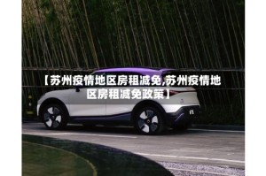 【苏州疫情地区房租减免,苏州疫情地区房租减免政策】
