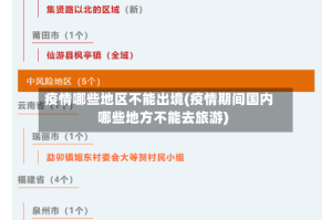 疫情哪些地区不能出境(疫情期间国内哪些地方不能去旅游)