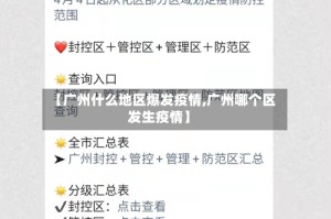 【广州什么地区爆发疫情,广州哪个区发生疫情】