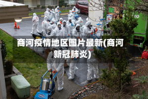 商河疫情地区图片最新(商河新冠肺炎)