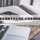 【长葛疫情属于什么地区,长葛疫情防控指挥部通告】