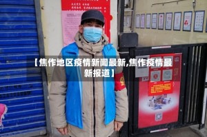 【焦作地区疫情新闻最新,焦作疫情最新报道】