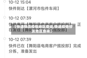 【快递物流疫情地区查询,快递疫情停发地区查询】