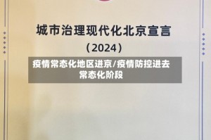 疫情常态化地区进京/疫情防控进去常态化阶段