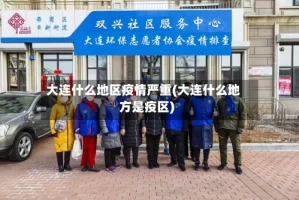 大连什么地区疫情严重(大连什么地方是疫区)