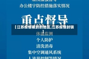 【江苏疫情被封的地区,江苏疫情封锁】