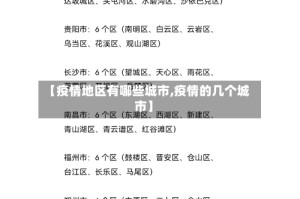 【疫情地区有哪些城市,疫情的几个城市】