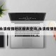 【永清疫情地区图表查询,永清疫情管控】