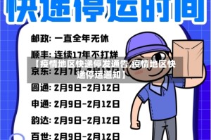 【疫情地区快递停发通告,疫情地区快递停运通知】
