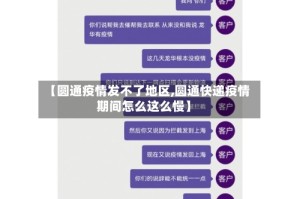 【圆通疫情发不了地区,圆通快递疫情期间怎么这么慢】