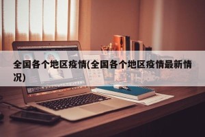 全国各个地区疫情(全国各个地区疫情最新情况)