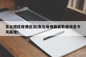 东北地区疫情近况(东北疫情最新数据消息今天新增)