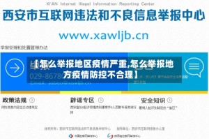 【怎么举报地区疫情严重,怎么举报地方疫情防控不合理】