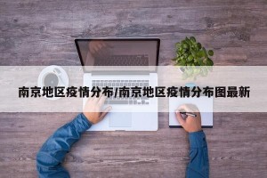 南京地区疫情分布/南京地区疫情分布图最新