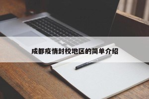 成都疫情封校地区的简单介绍