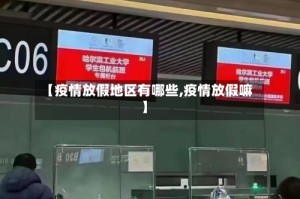 【疫情放假地区有哪些,疫情放假嘛】