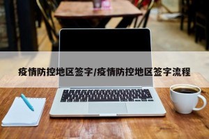 疫情防控地区签字/疫情防控地区签字流程