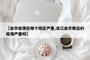 【金华疫情在哪个地区严重,浙江金华那边的疫情严重吗】