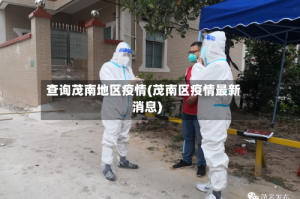查询茂南地区疫情(茂南区疫情最新消息)