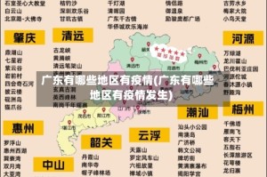 广东有哪些地区有疫情(广东有哪些地区有疫情发生)