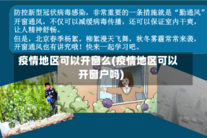 疫情地区可以开窗么(疫情地区可以开窗户吗)