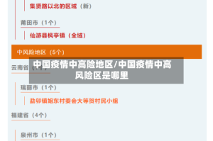 中国疫情中高险地区/中国疫情中高风险区是哪里