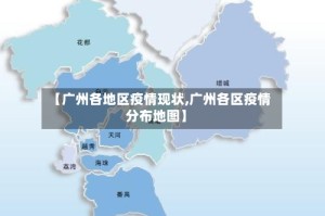 【广州各地区疫情现状,广州各区疫情分布地图】