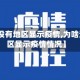 【为啥没有地区显示疫情,为啥没有地区显示疫情情况】