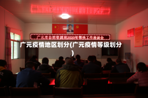 广元疫情地区划分(广元疫情等级划分)