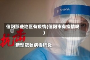 信阳那些地区有疫情(信阳市有疫情吗)