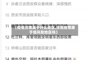 【疫情济南属于什么地区,济南疫情属于低风险地区吗】