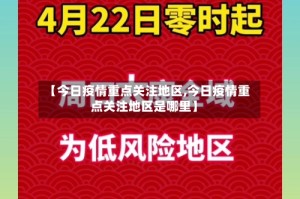 【今日疫情重点关注地区,今日疫情重点关注地区是哪里】