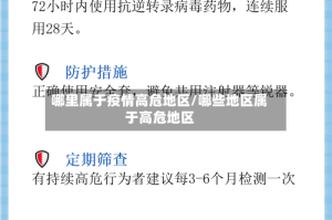 哪里属于疫情高危地区/哪些地区属于高危地区