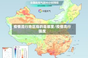 疫情流行地区指的是哪里/疫情流行强度