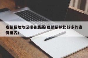 疫情捐助地区排名最新(疫情捐款比较多的省份排名)