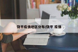 饶平疫情地区分布/饶平 疫情