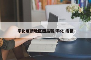 奉化疫情地区图最新/奉化 疫情