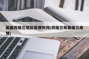英国苏格兰地区疫情如何(苏格兰和英格兰疫情)