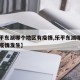 【乐平东湖哪个地区有疫情,乐平东湖哪个地区有疫情发生】