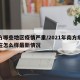 南方哪些地区疫情严重/2021年南方疫情现在怎么样最新情况