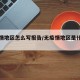 无疫情地区怎么写报告/无疫情地区是什么意思