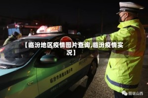 【临汾地区疫情图片查询,临汾疫情实况】