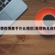 英德疫情属于什么地区(英德有无疫情)