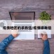 疫情地区的求救信/疫情求助信