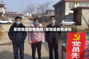 蒙阴地区疫情通知/蒙阴县疫情通报