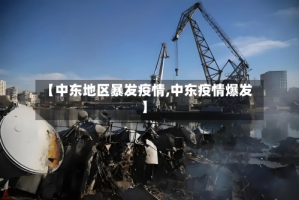 【中东地区暴发疫情,中东疫情爆发】