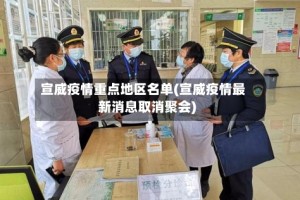 宣威疫情重点地区名单(宣威疫情最新消息取消聚会)