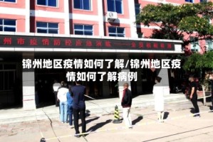 锦州地区疫情如何了解/锦州地区疫情如何了解病例