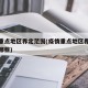 疫情重点地区界定范围(疫情重点地区界定范围有哪些)