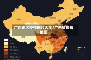 广西地区疫情图片大全/广西省疫情地图
